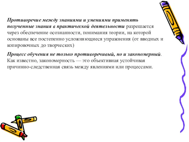 Противоречие между знаниями и умениями применять полученные знания в практической деятельности разрешается через