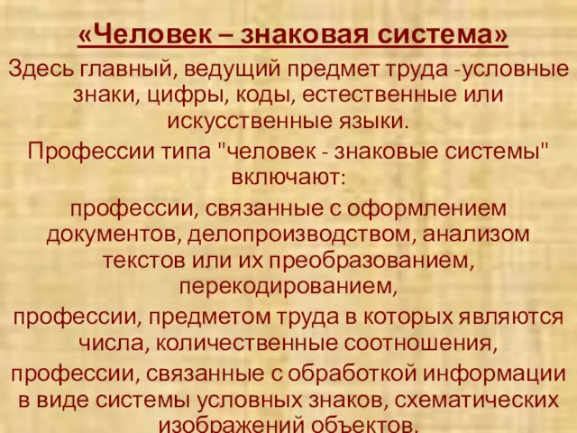 «Человек – знаковая система» Здесь главный, ведущий предмет труда -условные знаки, цифры, коды,