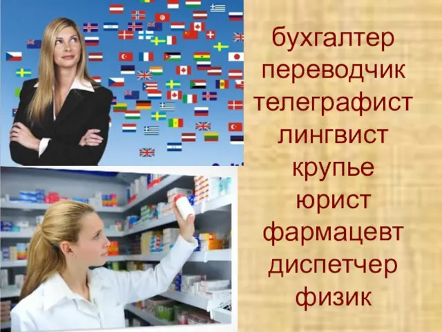 бухгалтер переводчик телеграфист лингвист крупье юрист фармацевт диспетчер физик