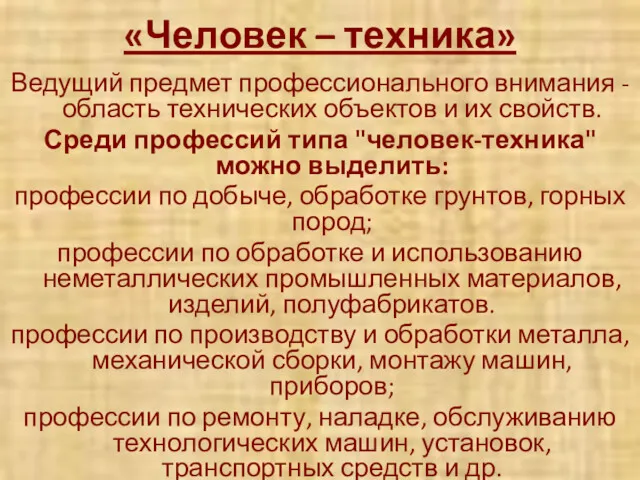 «Человек – техника» Ведущий предмет профессионального внимания - область технических объектов и их