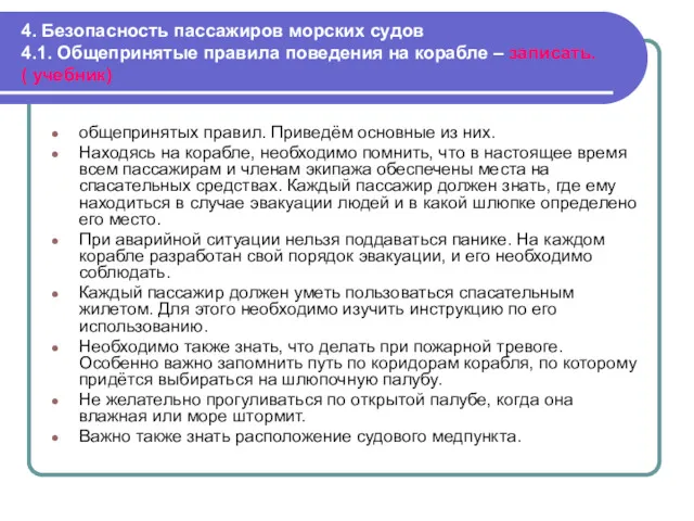 4. Безопасность пассажиров морских судов 4.1. Общепринятые правила поведения на