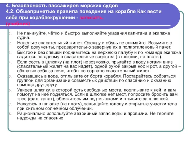 4. Безопасность пассажиров морских судов 4.2. Общепринятые правила поведения на