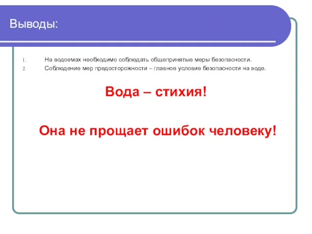 Выводы: На водоемах необходимо соблюдать общепринятые меры безопасности. Соблюдение мер