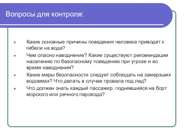 Вопросы для контроля: Какие основные причины поведения человека приводят к