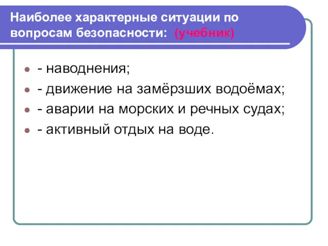 Наиболее характерные ситуации по вопросам безопасности: (учебник) - наводнения; -