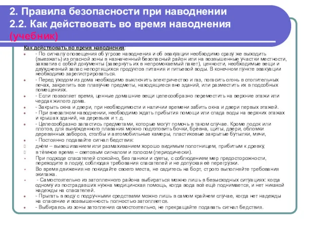 2. Правила безопасности при наводнении 2.2. Как действовать во время