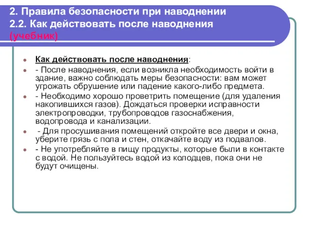 2. Правила безопасности при наводнении 2.2. Как действовать после наводнения