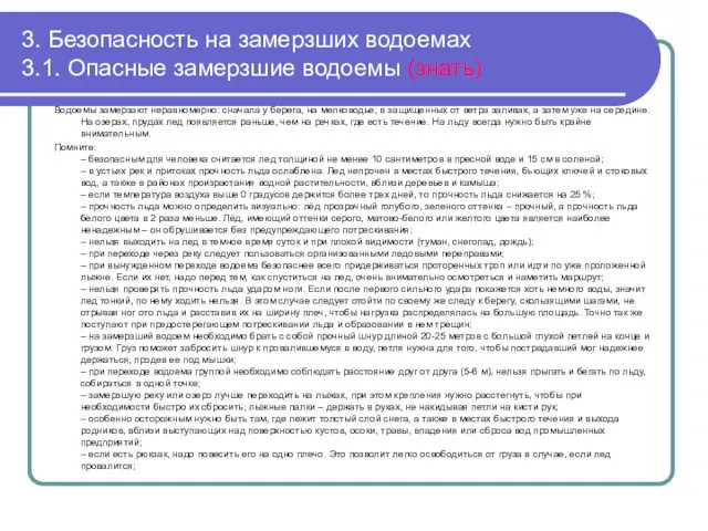 3. Безопасность на замерзших водоемах 3.1. Опасные замерзшие водоемы (знать)