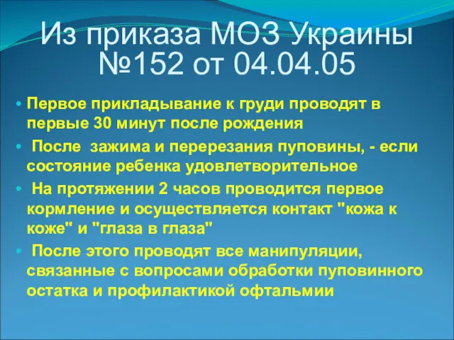 Из приказа МОЗ Украины №152 от 04.04.05 Первое прикладывание к груди проводят в