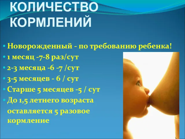 КОЛИЧЕСТВО КОРМЛЕНИЙ Новорожденный - по требованию ребенка! 1 месяц -7-8 раз/сут 2-3 месяца