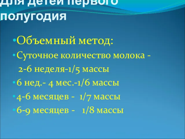 Для детей первого полугодия Объемный метод: Суточное количество молока -