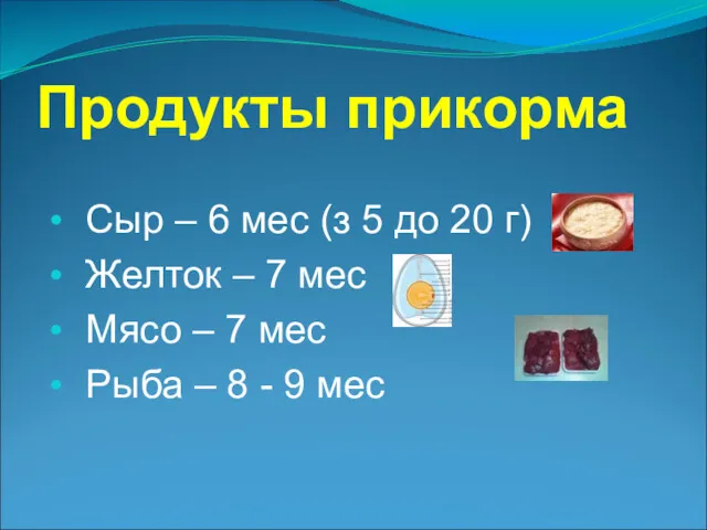 Продукты прикорма Сыр – 6 мес (з 5 до 20 г) Желток –