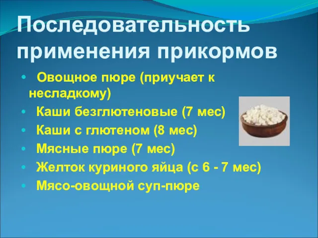 Последовательность применения прикормов Овощное пюре (приучает к несладкому) Каши безглютеновые (7 мес) Каши