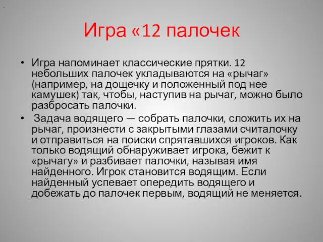 Игра «12 палочек Игра напоминает классические прятки. 12 небольших палочек