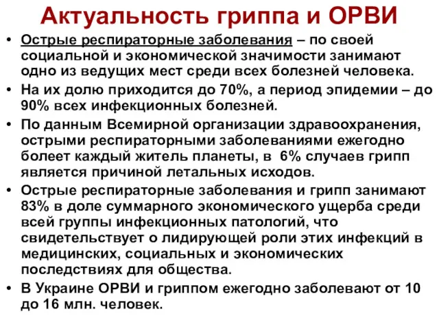 Актуальность гриппа и ОРВИ Острые респираторные заболевания – по своей социальной и экономической