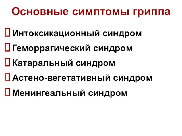 Интоксикационный синдром Геморрагический синдром Катаральный синдром Астено-вегетативный синдром Менингеальный синдром Основные симптомы гриппа