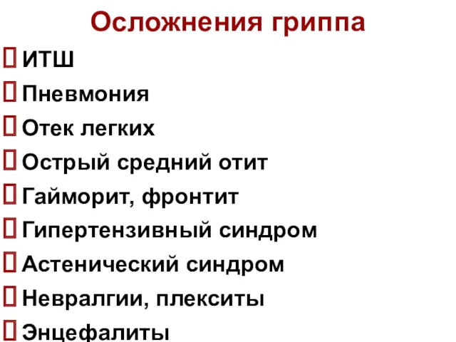 Осложнения гриппа ИТШ Пневмония Отек легких Острый средний отит Гайморит, фронтит Гипертензивный синдром