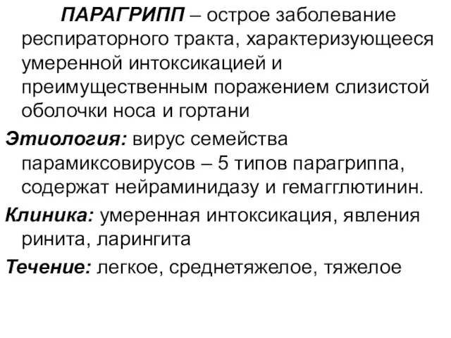 ПАРАГРИПП – острое заболевание респираторного тракта, характеризующееся умеренной интоксикацией и преимущественным поражением слизистой