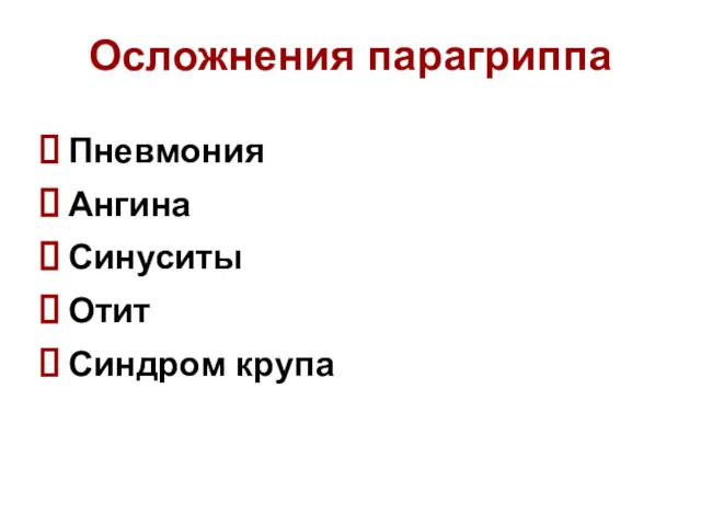 Осложнения парагриппа Пневмония Ангина Синуситы Отит Синдром крупа