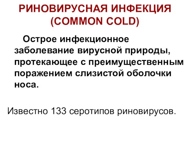 РИНОВИРУСНАЯ ИНФЕКЦИЯ (COMMON COLD) Острое инфекционное заболевание вирусной природы, протекающее с преимущественным поражением