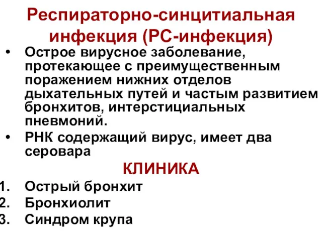 Респираторно-синцитиальная инфекция (РС-инфекция) Острое вирусное заболевание, протекающее с преимущественным поражением нижних отделов дыхательных