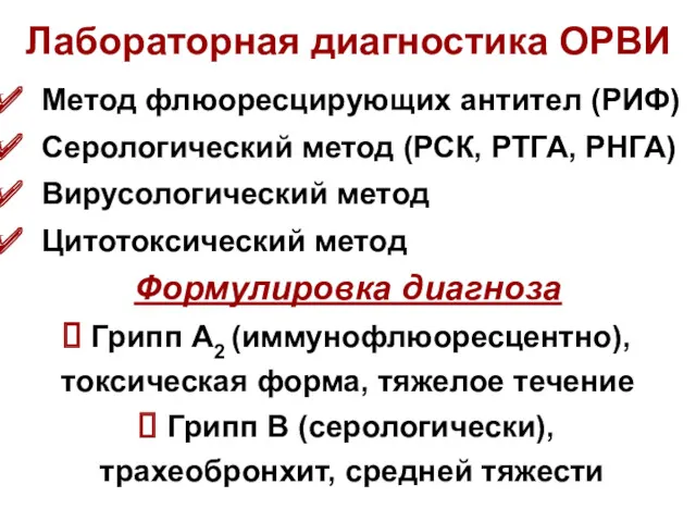 Лабораторная диагностика ОРВИ Метод флюоресцирующих антител (РИФ) Серологический метод (РСК, РТГА, РНГА) Вирусологический