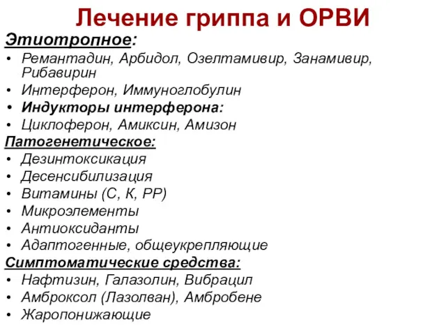 Лечение гриппа и ОРВИ Этиотропное: Ремантадин, Арбидол, Озелтамивир, Занамивир, Рибавирин Интерферон, Иммуноглобулин Индукторы