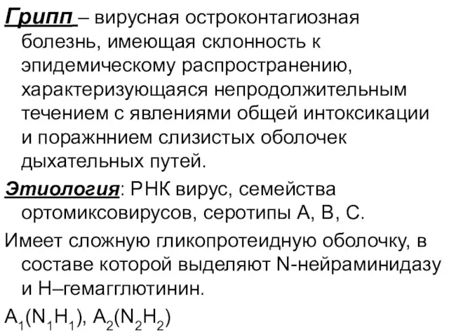 Грипп – вирусная остроконтагиозная болезнь, имеющая склонность к эпидемическому распространению, характеризующаяся непродолжительным течением