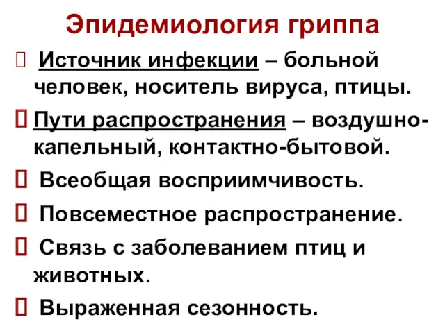 Эпидемиология гриппа Источник инфекции – больной человек, носитель вируса, птицы. Пути распространения –