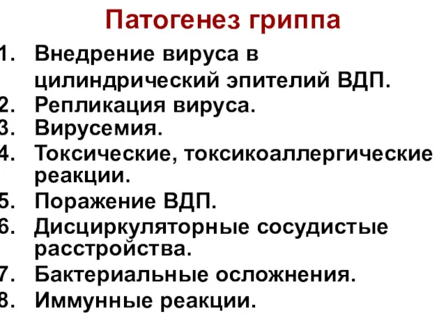 Патогенез гриппа Внедрение вируса в цилиндрический эпителий ВДП. Репликация вируса. Вирусемия. Токсические, токсикоаллергические