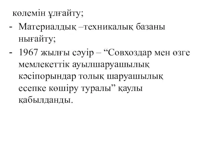 көлемін ұлғайту; Материалдық –техникалық базаны нығайту; 1967 жылғы сәуір –