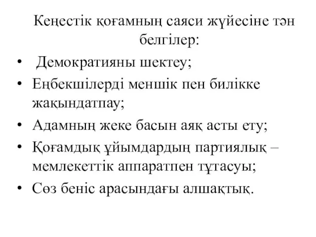 Кеңестік қоғамның саяси жүйесіне тән белгілер: Демократияны шектеу; Еңбекшілерді меншік