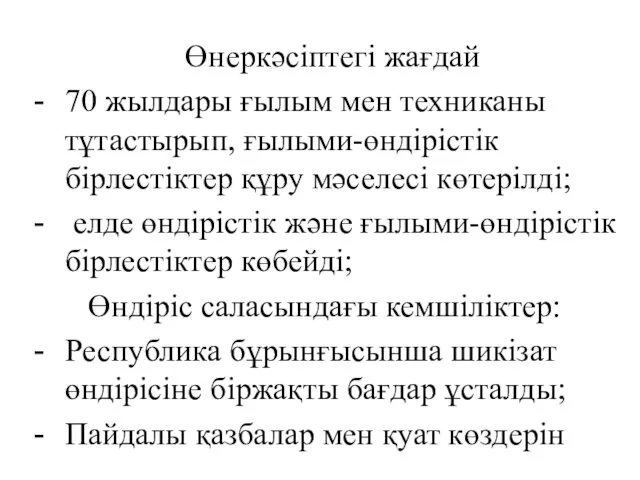 Өнеркәсіптегі жағдай 70 жылдары ғылым мен техниканы тұтастырып, ғылыми-өндірістік бірлестіктер