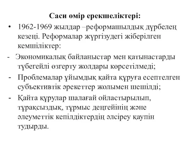 Саси өмір ерекшеліктері: 1962-1969 жылдар –реформашылдық дүрбелең кезеңі. Реформалар жүргізудегі