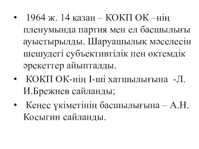 1964 ж. 14 қазан – КОКП ОК –нің пленумында партия