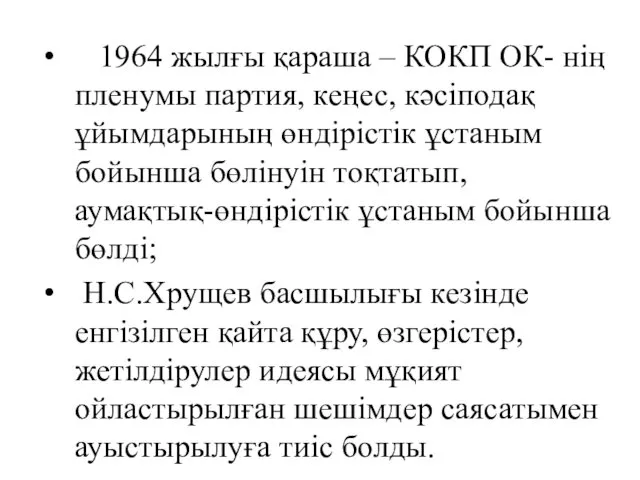 1964 жылғы қараша – КОКП ОК- нің пленумы партия, кеңес,