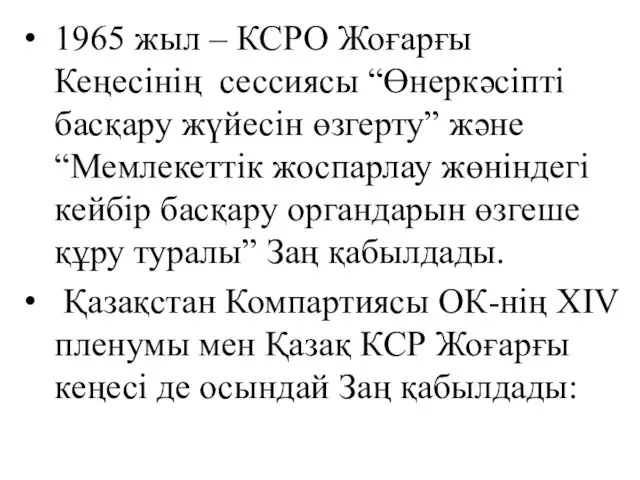 1965 жыл – КСРО Жоғарғы Кеңесінің сессиясы “Өнеркәсіпті басқару жүйесін