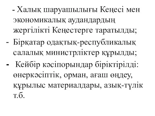 - Халық шаруашылығы Кеңесі мен экономикалық аудандардың жергілікті Кеңестерге таратылды;