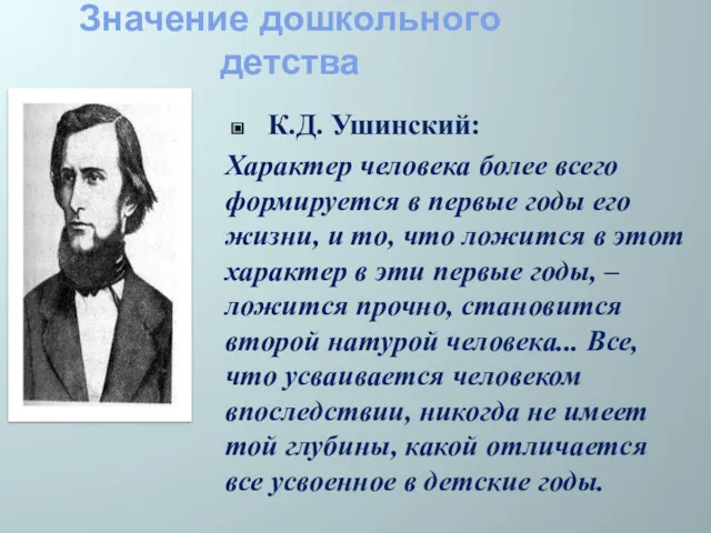 Значение дошкольного детства К.Д. Ушинский: Характер человека более всего формируется в первые годы