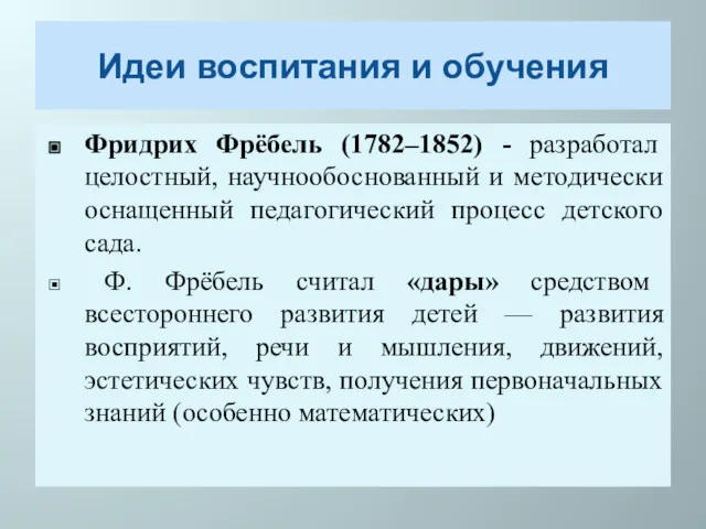 Идеи воспитания и обучения Фридрих Фрёбель (1782–1852) - разработал целостный, научнообоснованный и методически