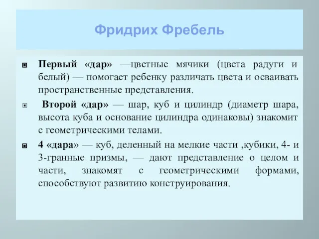 Фридрих Фребель Первый «дар» —цветные мячики (цвета радуги и белый) — помогает ребенку