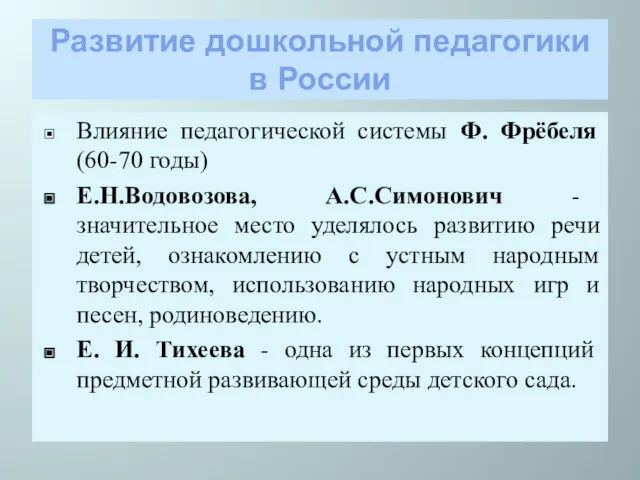 Развитие дошкольной педагогики в России Влияние педагогической системы Ф. Фрёбеля