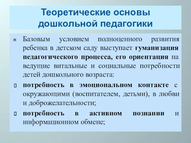 Теоретические основы дошкольной педагогики Базовым условием полноценного развития ребенка в детском саду выступает