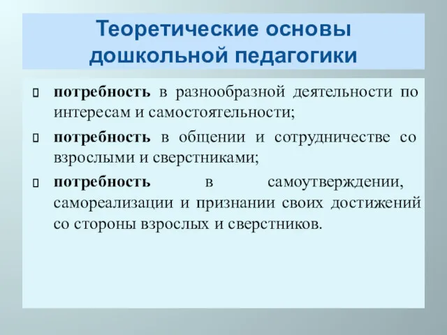 Теоретические основы дошкольной педагогики потребность в разнообразной деятельности по интересам