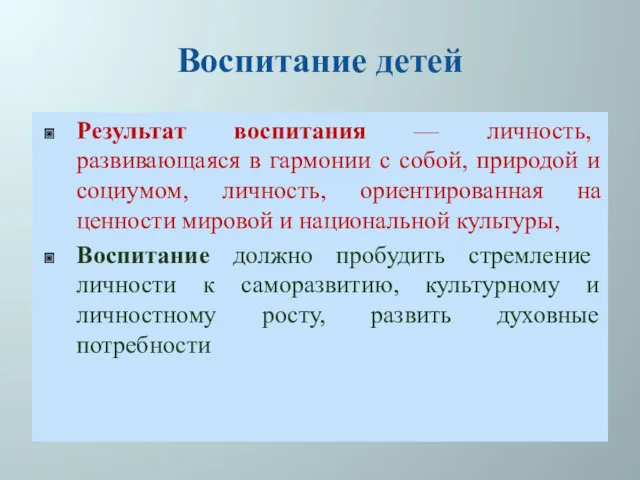 Воспитание детей Результат воспитания — личность, развивающаяся в гармонии с