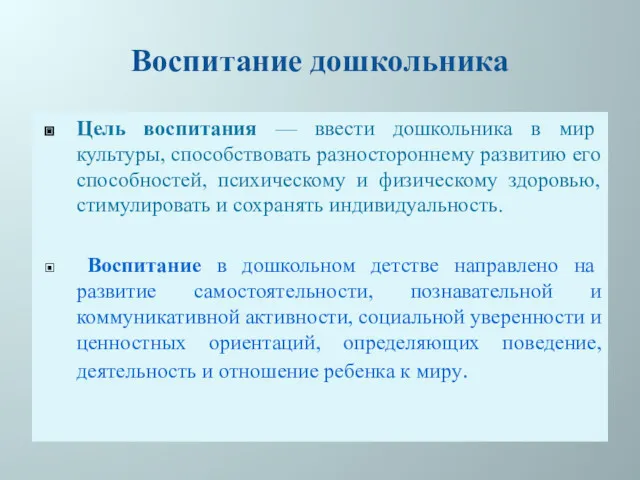 Воспитание дошкольника Цель воспитания — ввести дошкольника в мир культуры,