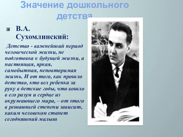 Значение дошкольного детства В.А. Сухомлинский: Детство - важнейший период человеческой