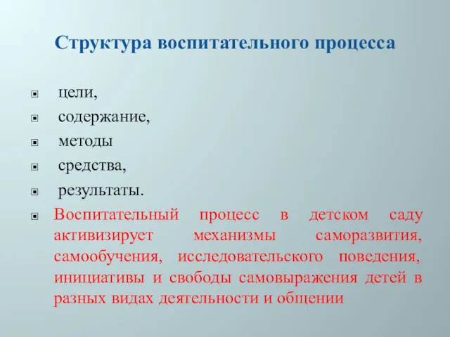 Структура воспитательного процесса цели, содержание, методы средства, результаты. Воспитательный процесс в детском саду