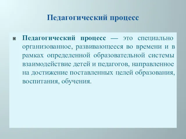 Педагогический процесс Педагогический процесс — это специально организованное, развивающееся во