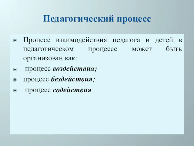 Педагогический процесс Процесс взаимодействия педагога и детей в педагогическом процессе